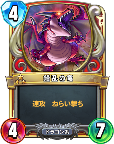 Dragon du désordre (錯乱の竜)